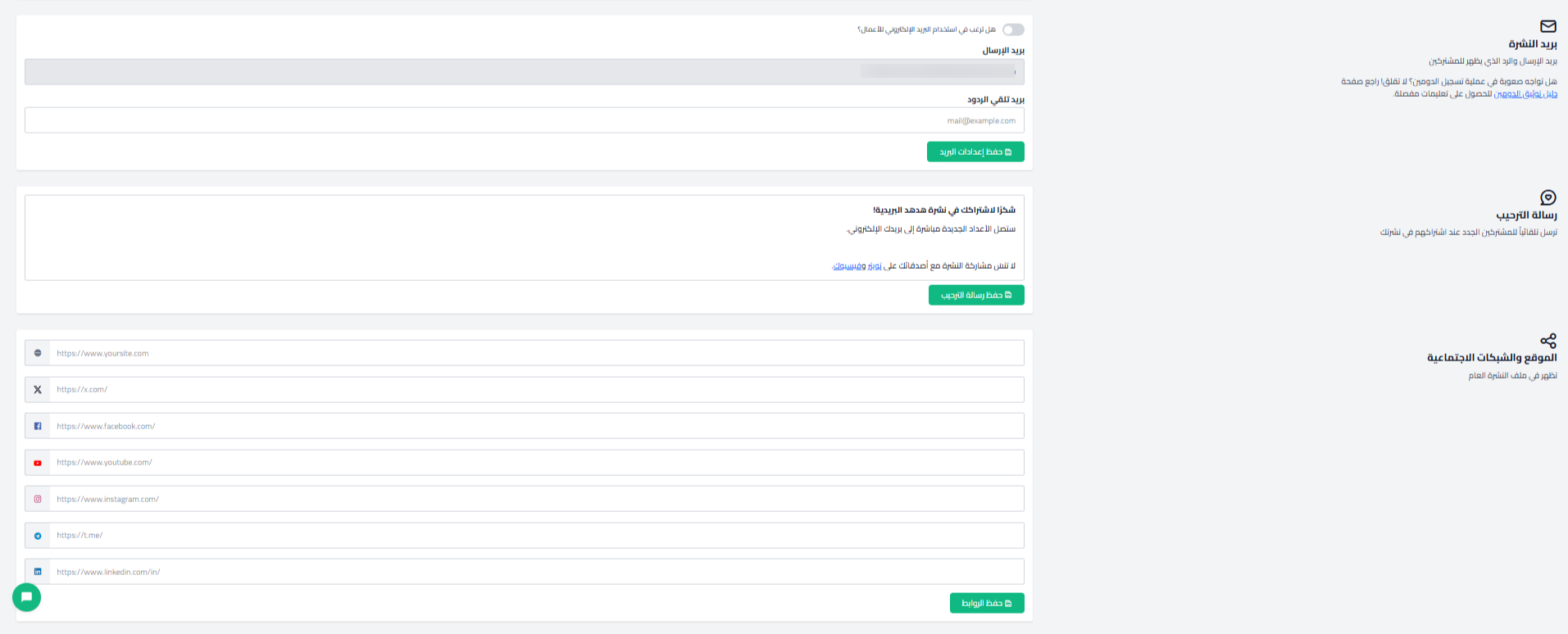 بريد النشرة ورسالة الترحيب والشبكات الاجتماعية