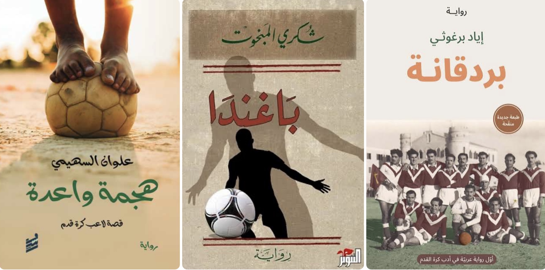 كتب عربية عن كرة القدم