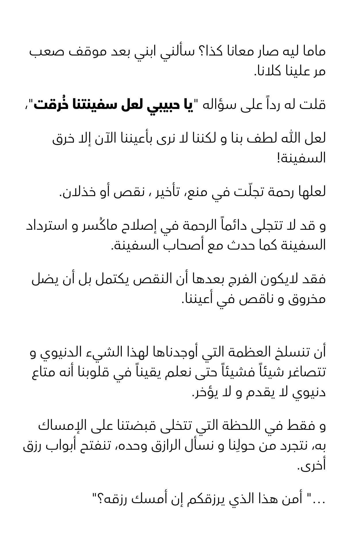 خُرقت السفينة