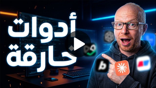 ضاعفت إنتاجيتي 10 مرات — بسبب الأدوات دي