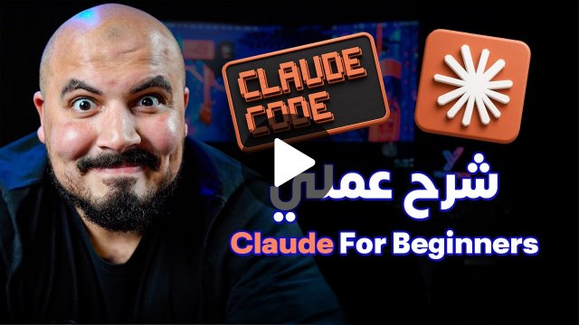 دليلك الشامل لتعلم كلود للمبتدئين 2026 | Claude For Beginners (Arabic Guide)