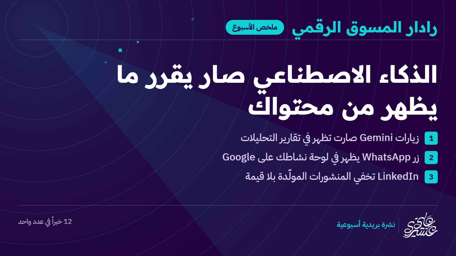 الذكاء الاصطناعي صار يقرر ما يظهر من محتواك - العدد #104