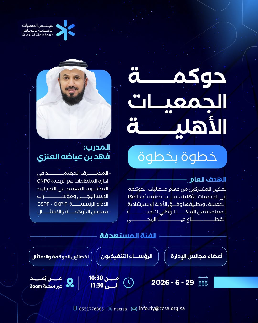 يسعدني ان أكون ضيفا على مجلس الجمعيات الأهلية بالرياض