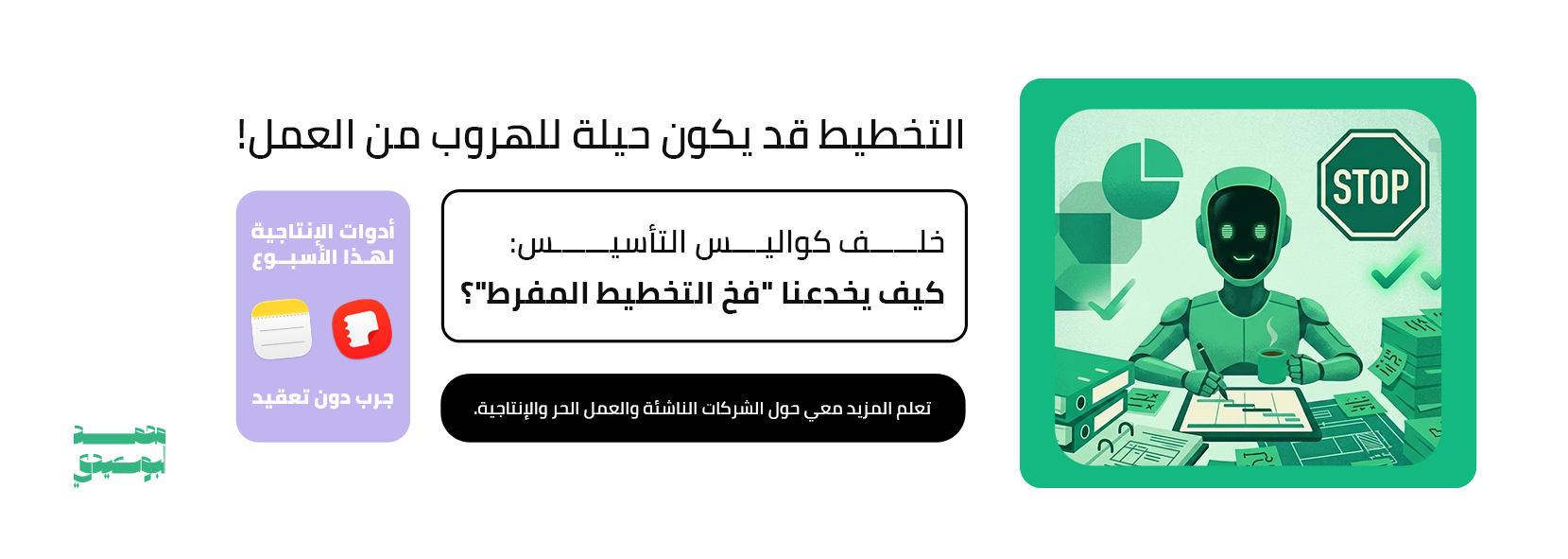 التخطيط قد يكون حيلة للهروب من العمل! 🛑