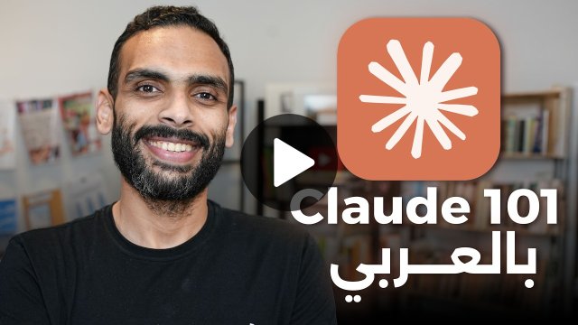 كورس تعلم كلود من الصفر || Claude 101 in Arabic