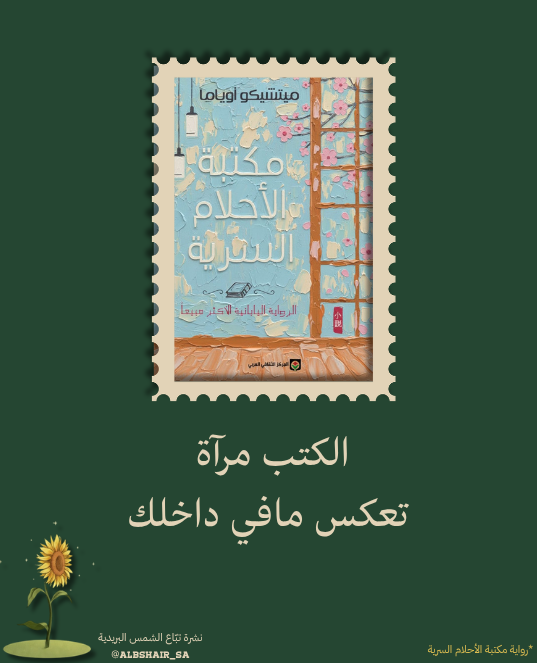 مكتبة سرّية - نشرة تبّاع الشمس البريدية🌻