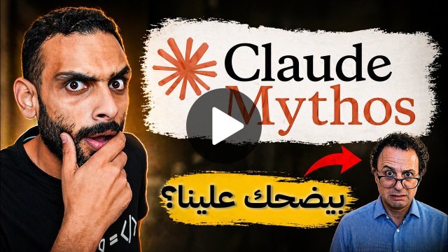 هل كلود ميثوس يستاهل الضجة؟ Claude Mythos