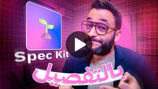 Spec-Kit من الألف للياء 🔥 شرح كامل بالتفصيل
