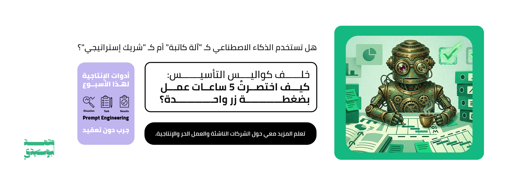 هل تستخدم الذكاء الاصطناعي كـ "آلة كاتبة" أم كـ "شريك إستراتيجي"؟
