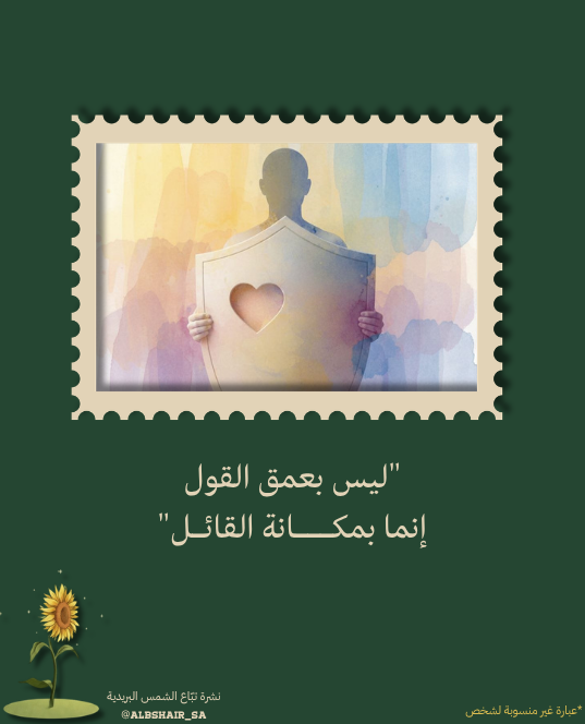 مكانة القائل - نشرة تبّاع الشمس البريدية🌻