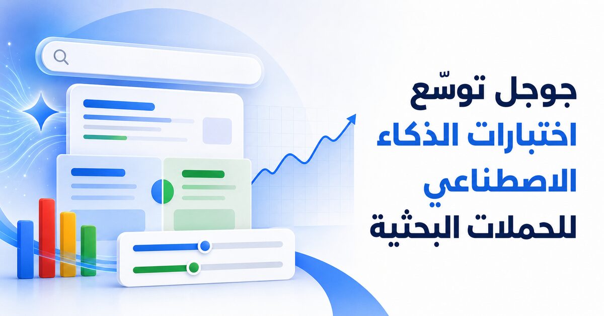 قوقل توسّع اختبارات الذكاء الاصطناعي للحملات البحثية - العدد #88