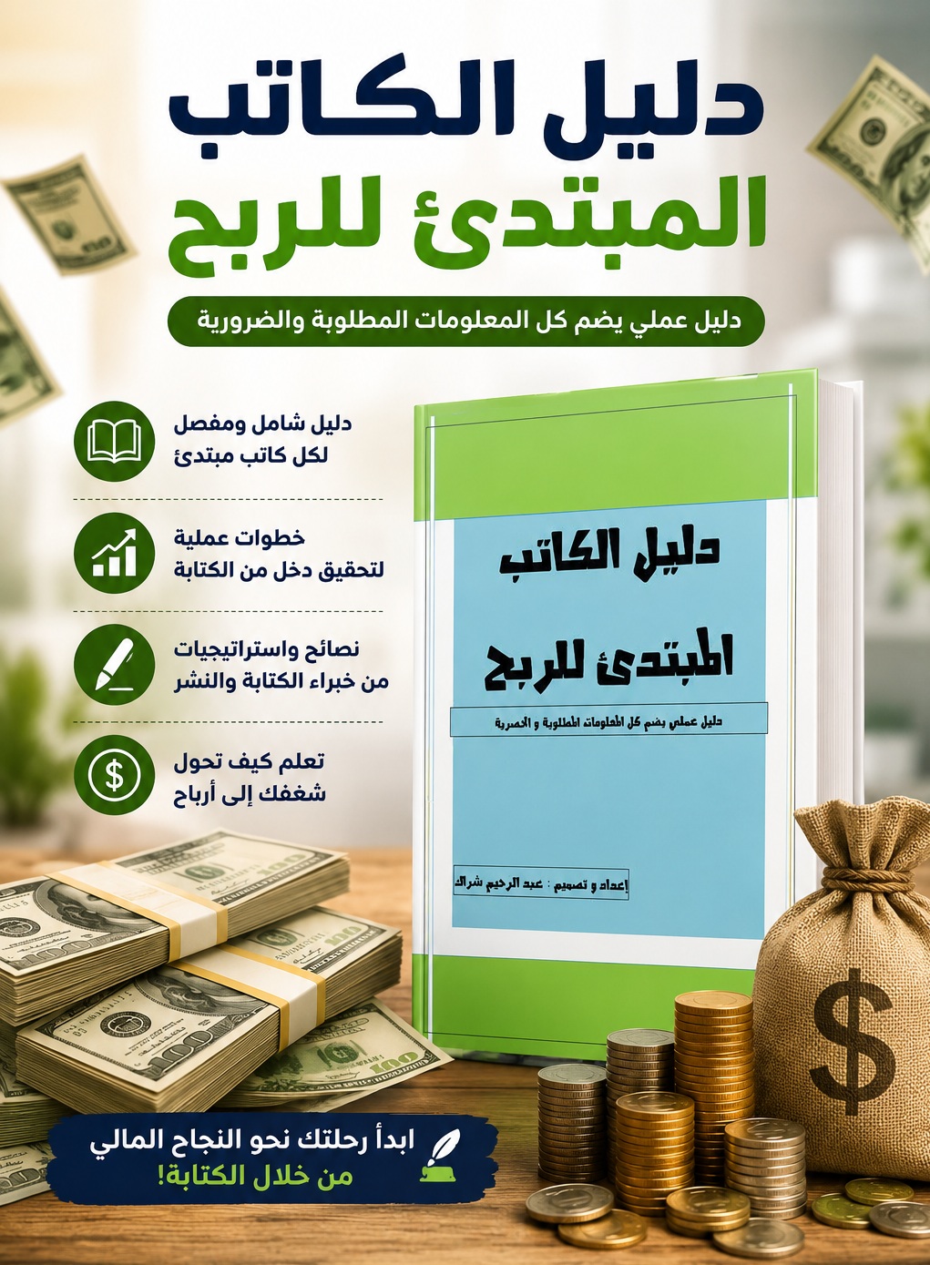 أهم الكتب التي يحتاجها الكاتب في 2026 لتطوير كتاباته والربح منها - العدد #20