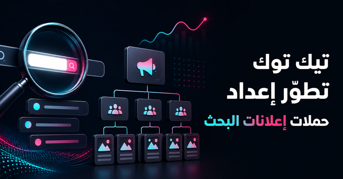 تحديث تيك توك:‏ تطوير إعداد حملات إعلانات البحث - العدد #90