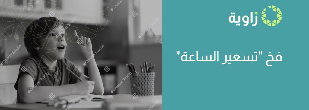 فخ "تسعير الساعة".. هل تحسب وقتك الحقيقي أم وقت الواجهة فقط؟