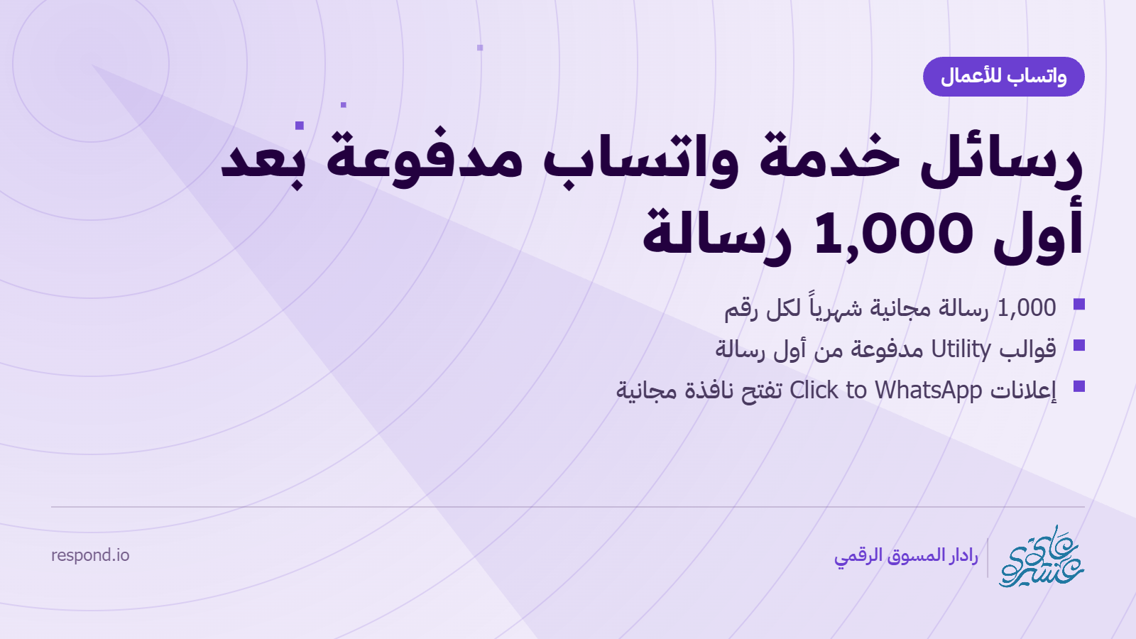 فاتورة واتساب للأعمال تغيّرت من 1 أكتوبر - العدد #101