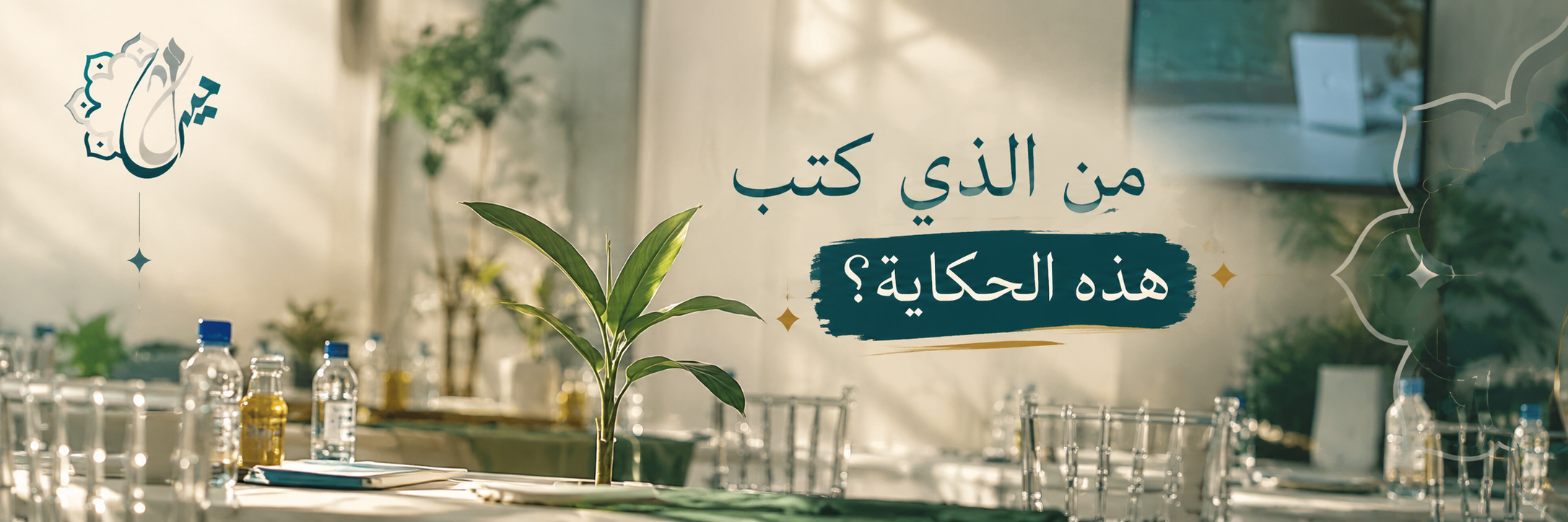 لو أن العطاء يروي قصته... من الذي كتب هذه الحكاية؟