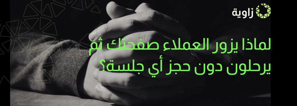 لماذا يزور العملاء صفحتك ثم يرحلون دون حجز أي جلسة؟