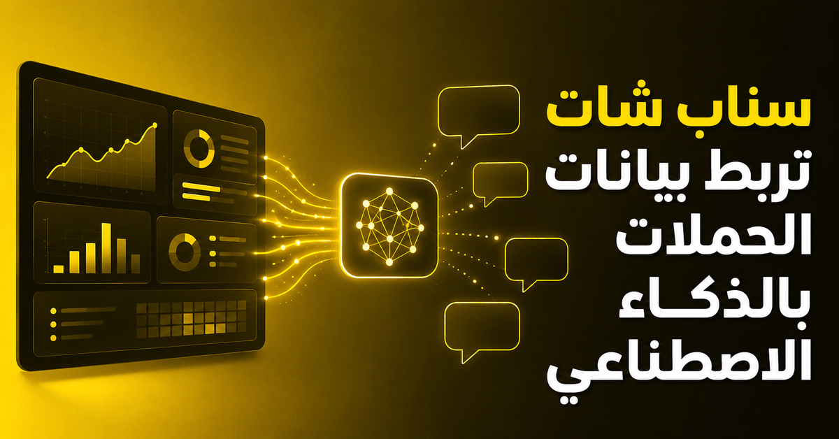 حلّل حملات سناب شات بأسئلة مباشرة - العدد #95