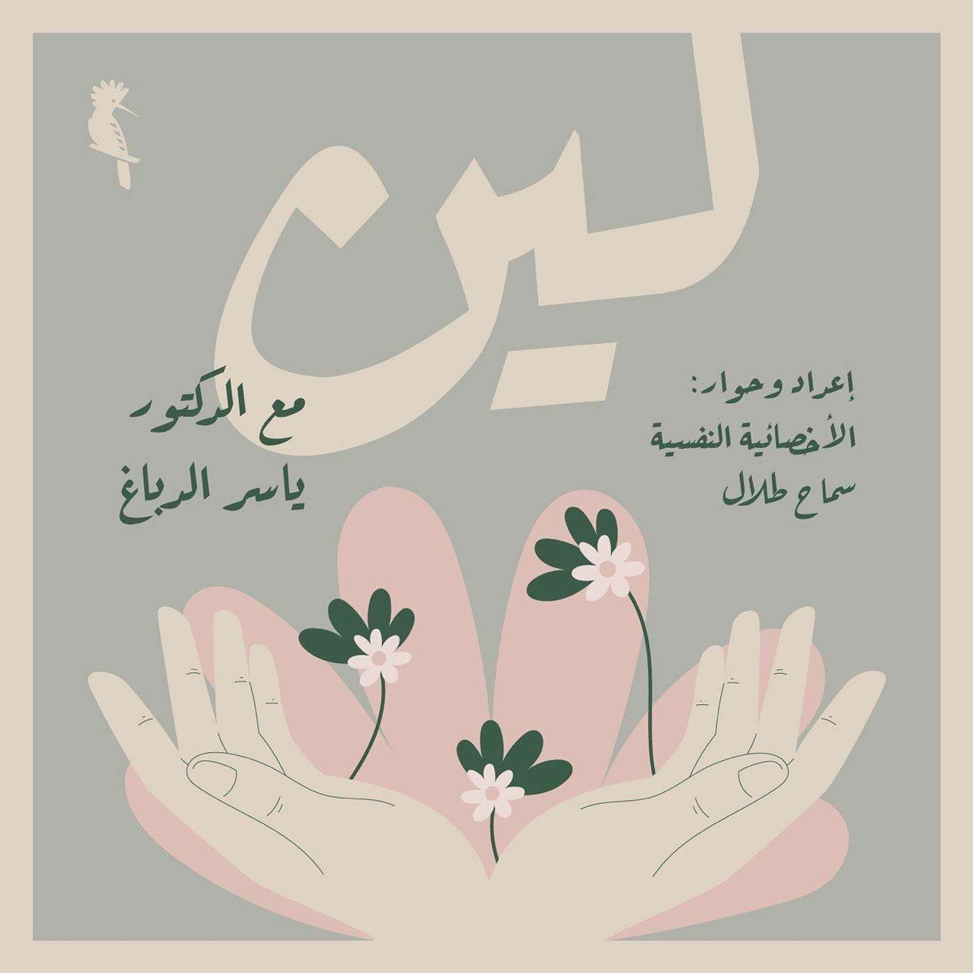 بودكاست لين