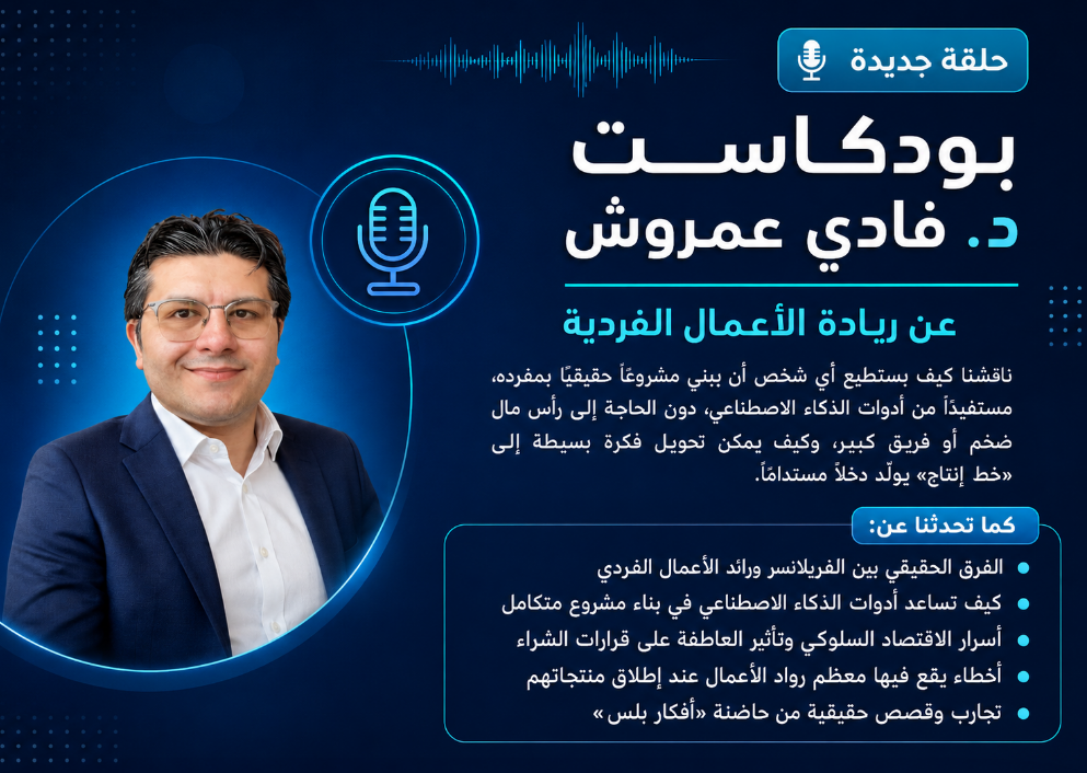 بودكاست جديد لي عن ريادة الأعمال الفردية