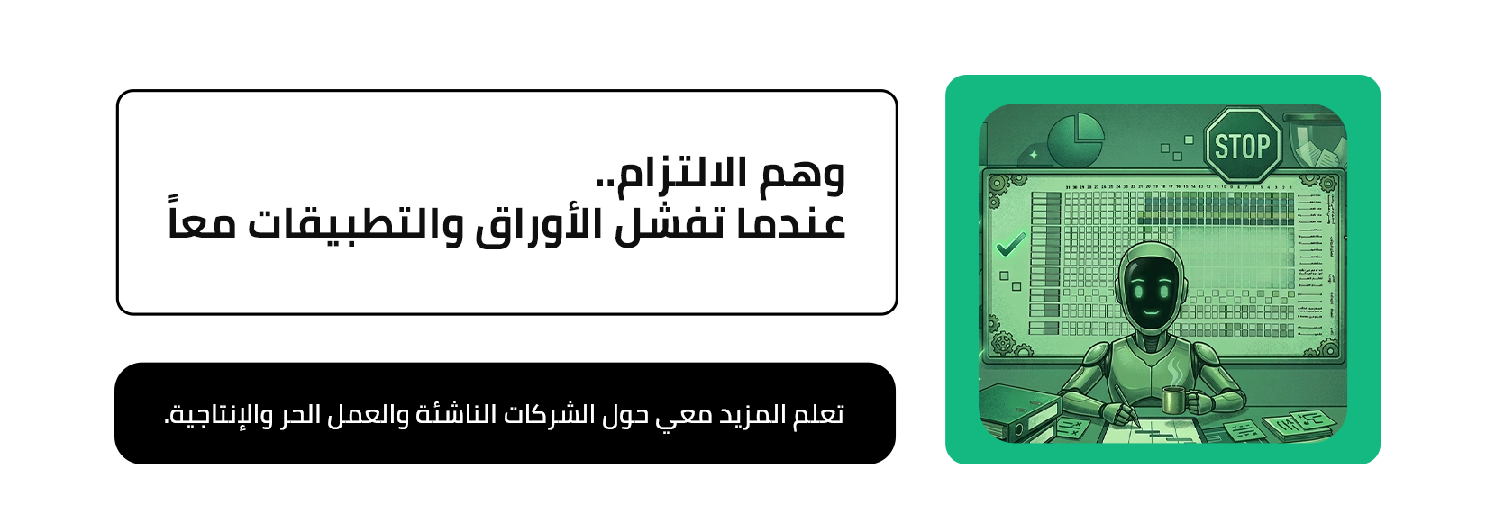 وهم الالتزام.. عندما تفشل الأوراق والتطبيقات معاً