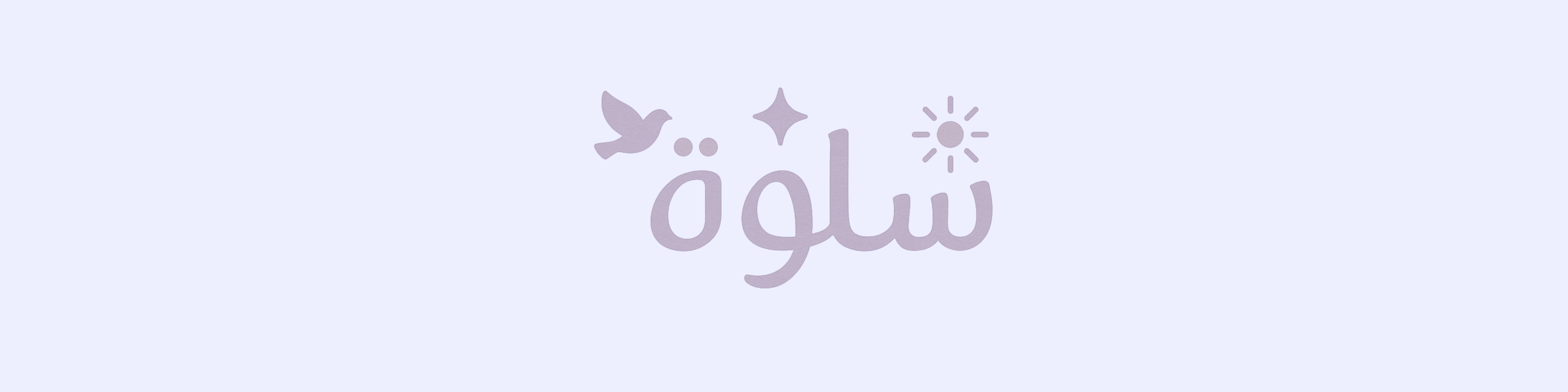 في ظلال المعية الإلهية ☁️