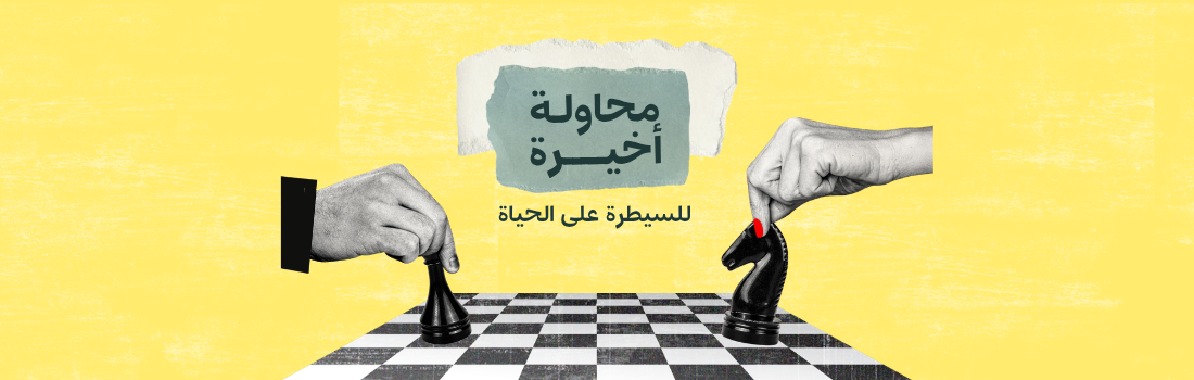 أن يكون كل شيء بخير، حتى أكون بخير - العدد #13
