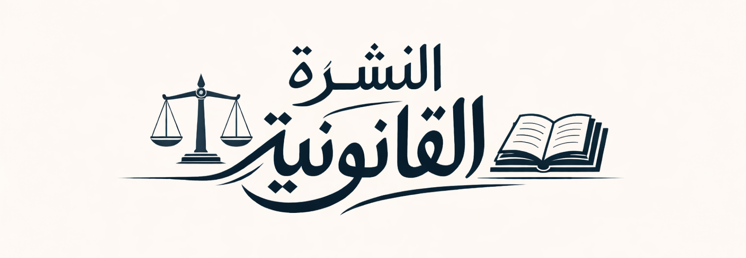 النشرة القانونية | العدد الخامس | قراءة الأحكام القضائية والنصوص القانونية