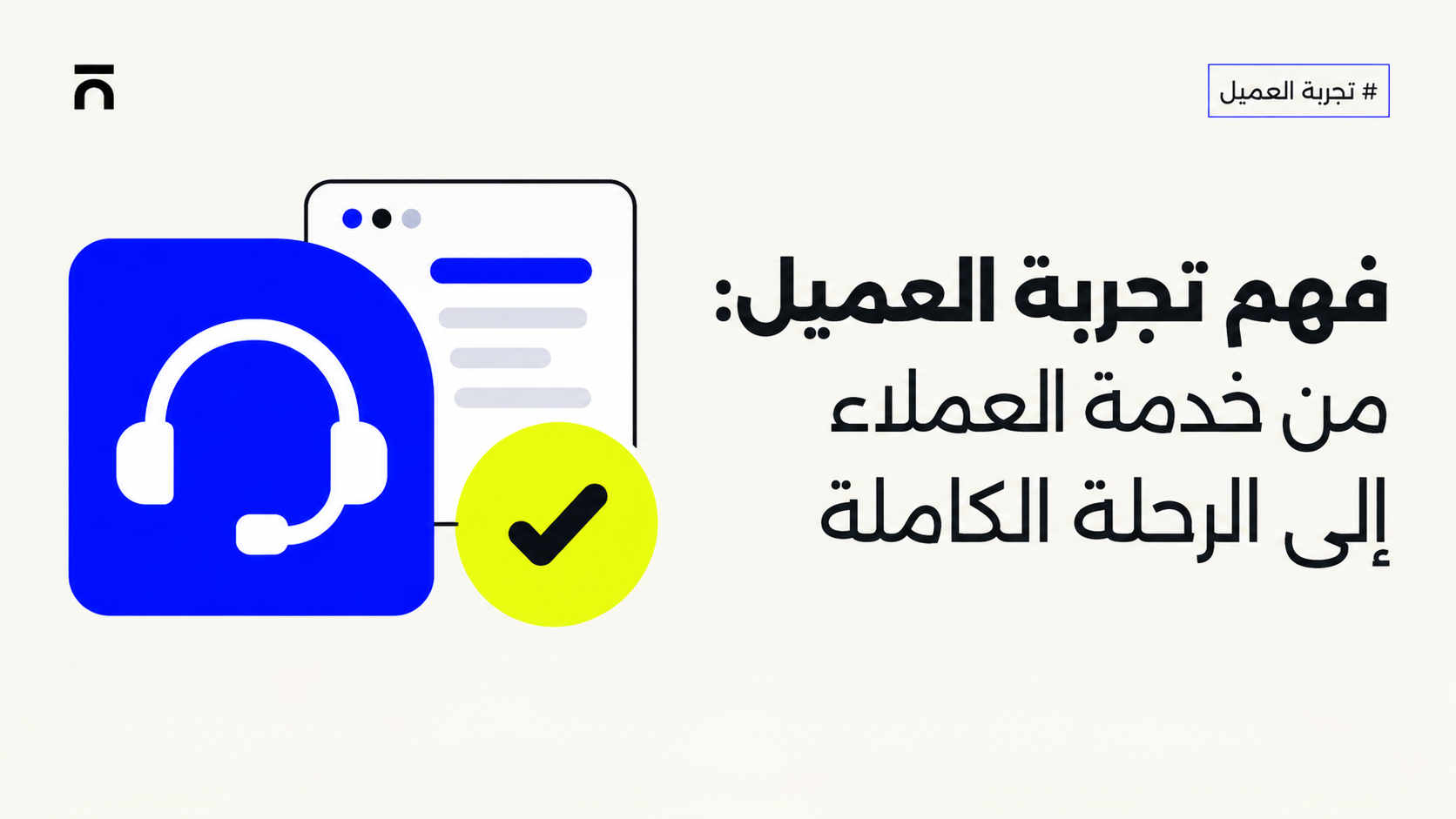 فهم تجربة العميل:‏ من خدمة العملاء إلى الرحلة الكاملة