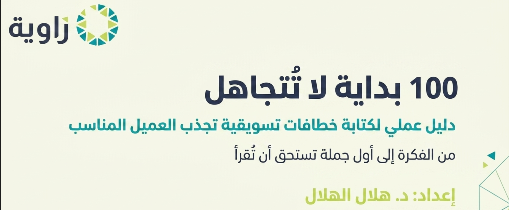 لماذا يشاهدون محتواك.. ثم لا يسألون عن خدماتك؟