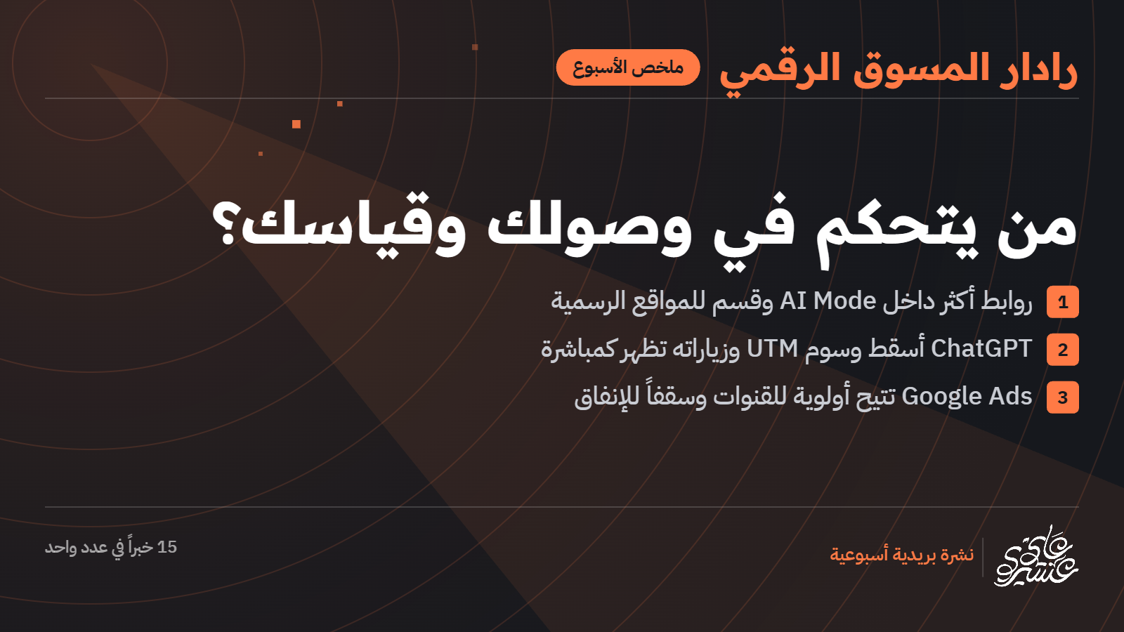 من يتحكم في وصولك وقياسك؟ أبرز تحديثات الأسبوع - العدد #103