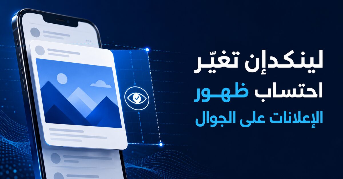 لماذا قد تتغير مؤشرات إعلانات لينكدإن هذا الشهر؟ - العدد #89