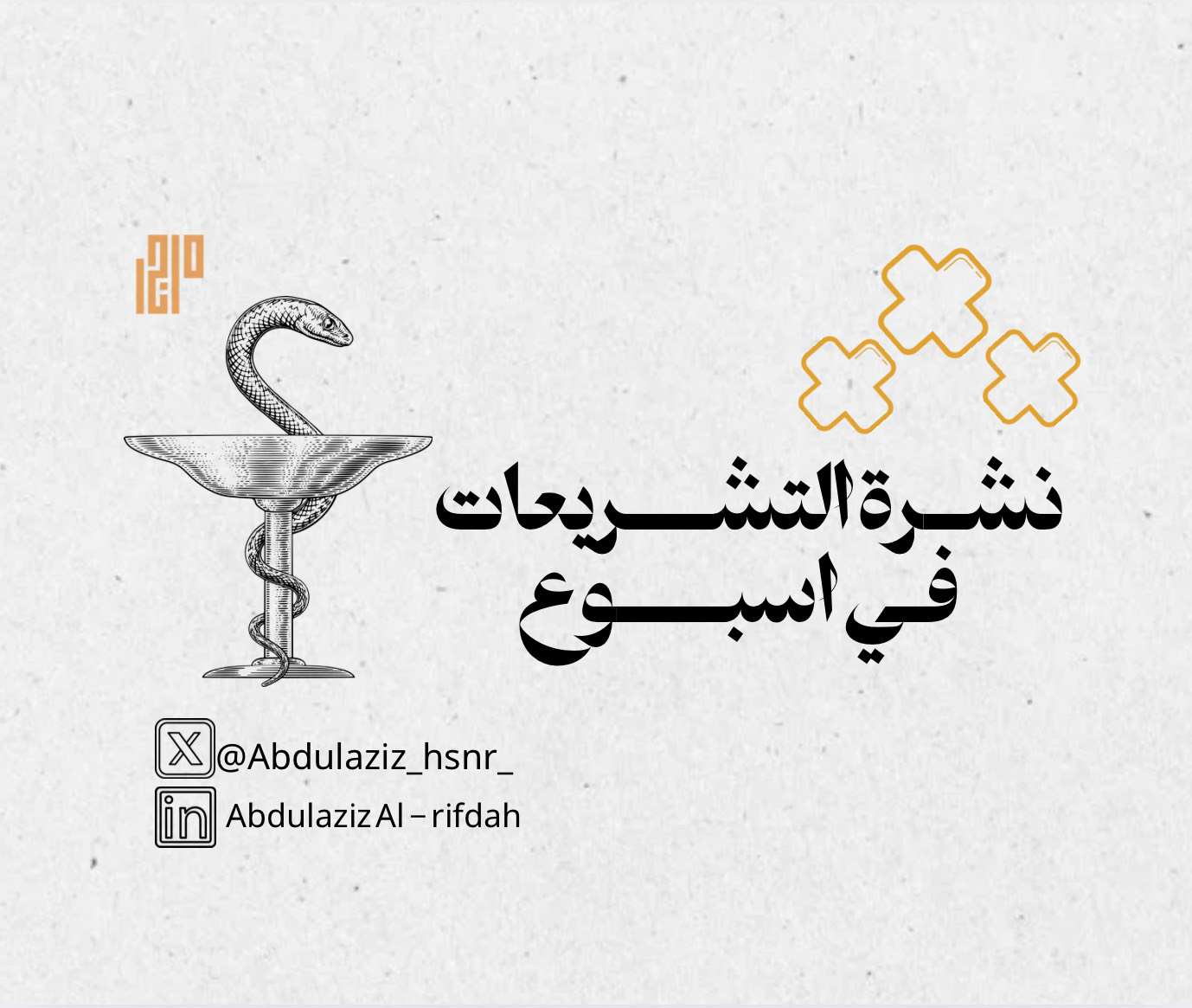 هل نحمي الأطفال باستبعادهم من الأبحاث السريرية؟  نشرة التشريعات في أسبوع البريدية - العدد #136