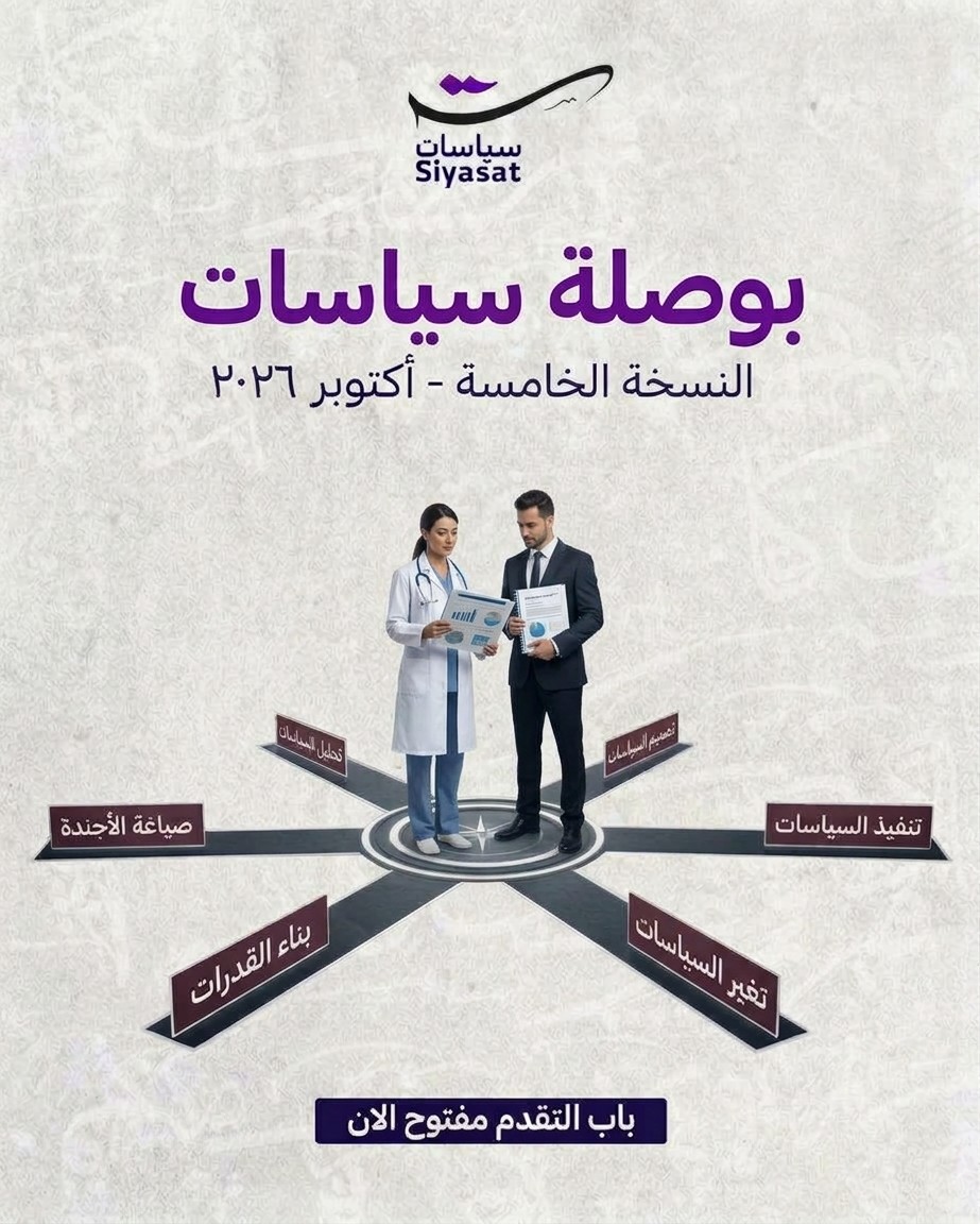 المدخل لعالم السياسات العامة | بوصلة سياسات | النسخة الخامسة
