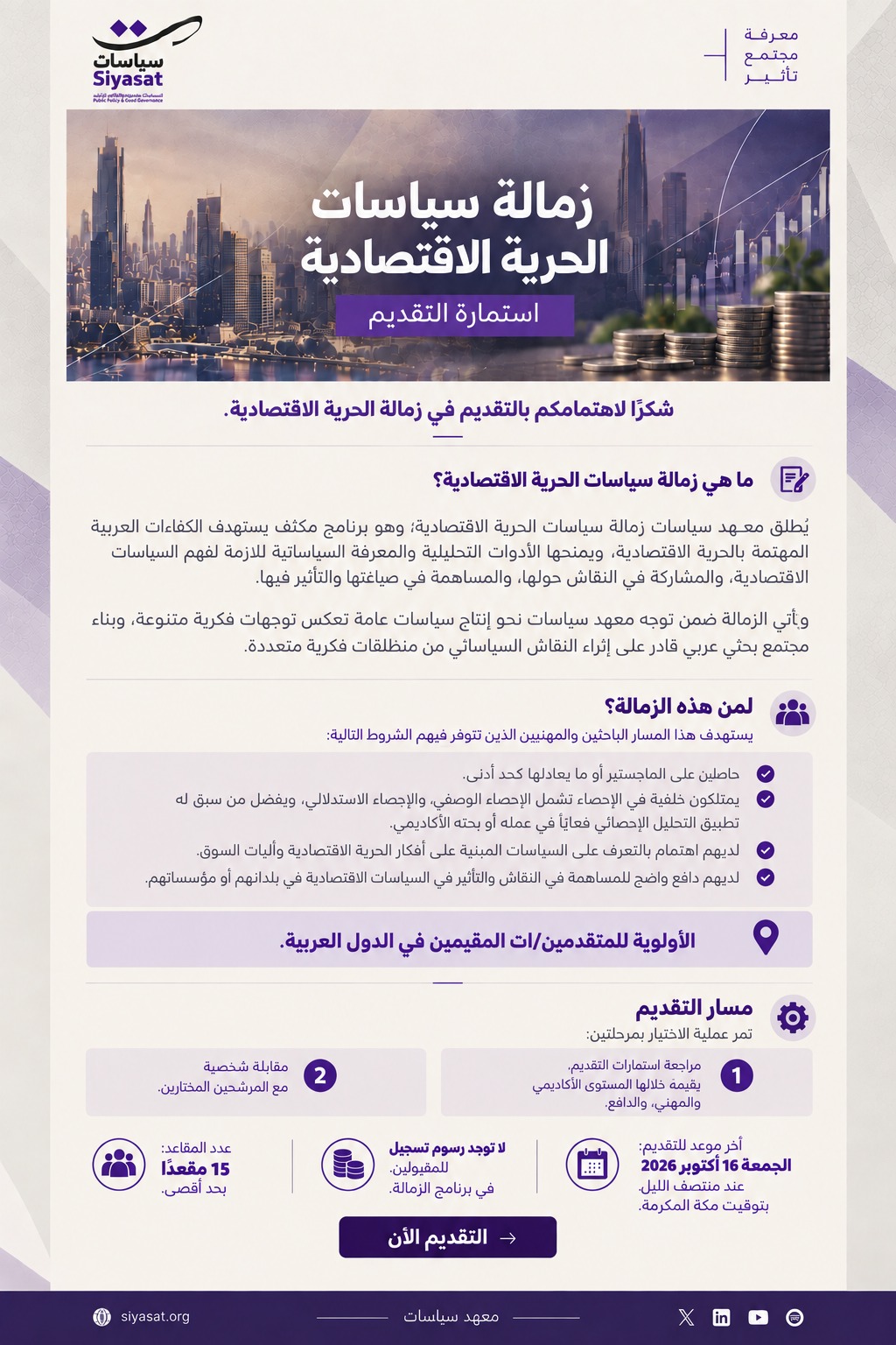 زمالة سياسات الحرية الاقتصادية | 15 مقعد ضمن منحة سياسات