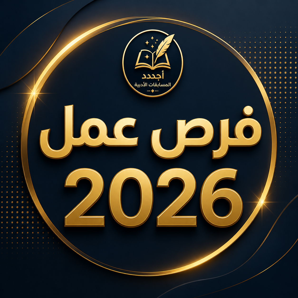 وظائف وفرص عمل 2026 للكتاب والأدباء - العدد #21