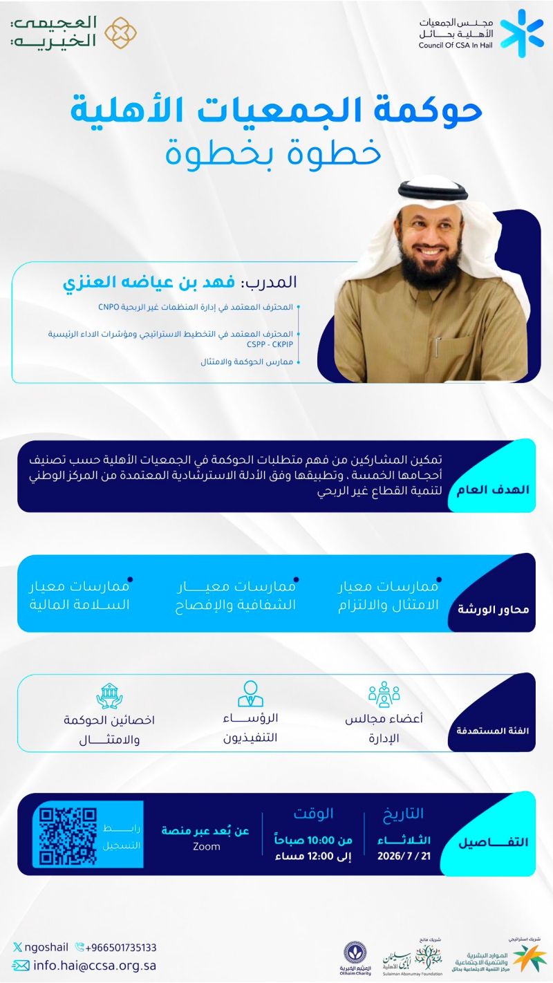 يسعدني ويشرفني ان أكون ضيفا على مجلس الجمعيات الأهلية بمنطقة حائل