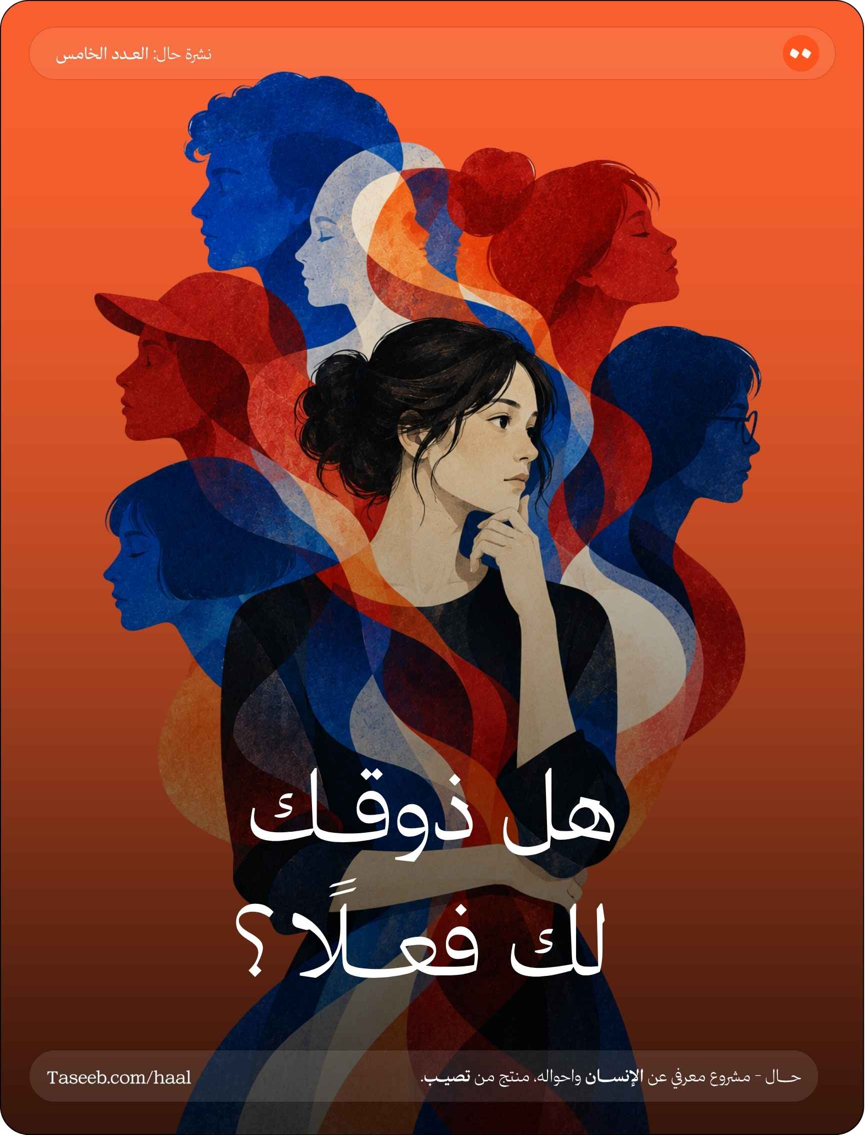 هل ذوقك لك فعلًا؟
