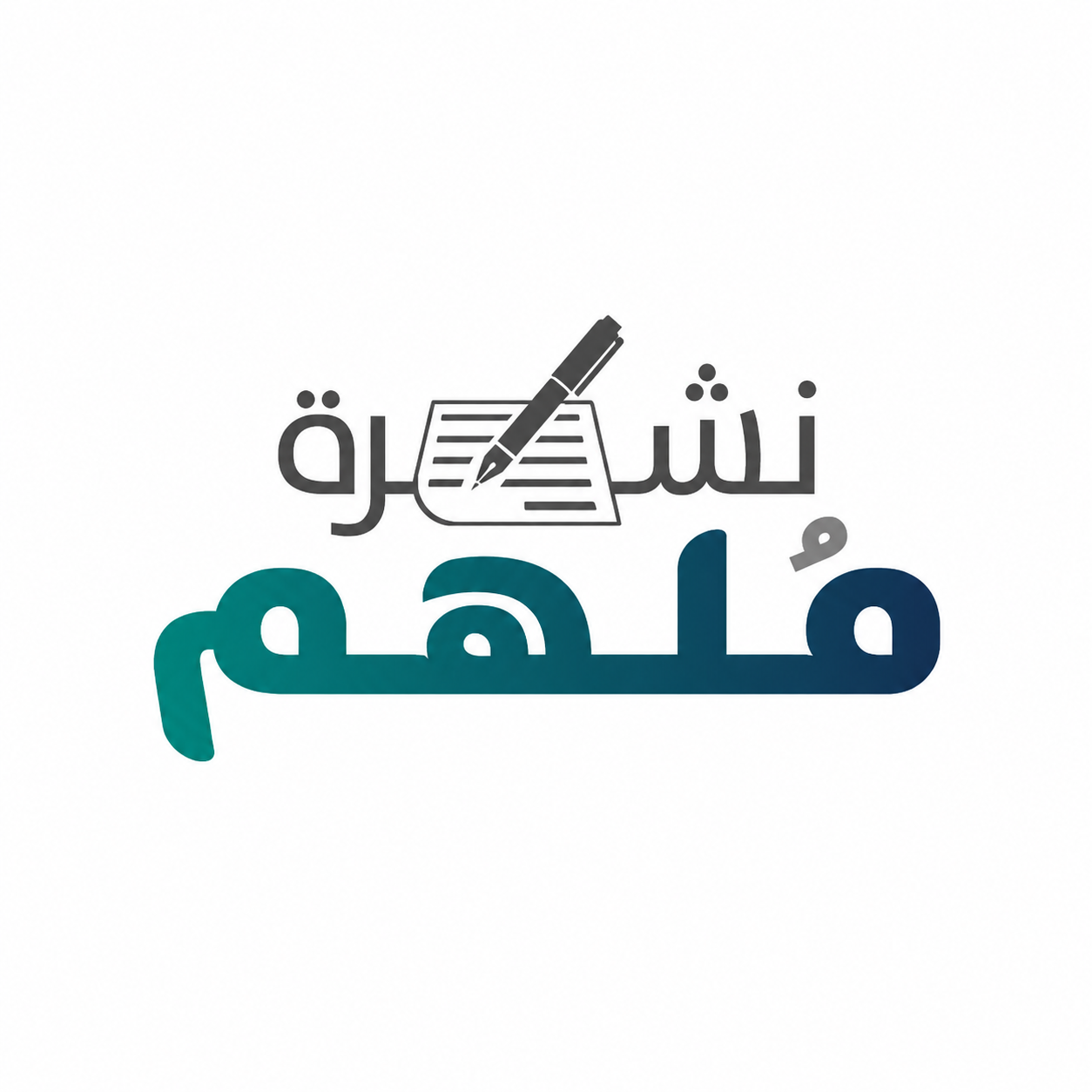 نشرة مُلهِم الموسم الثاني - الافتتاحية