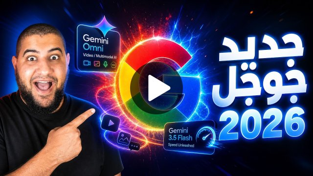 جوجل قلبت التربيزة! ملخص مؤتمر Google I/O 2026 والتحديثات اللي هتشقلب التكنولوجيا