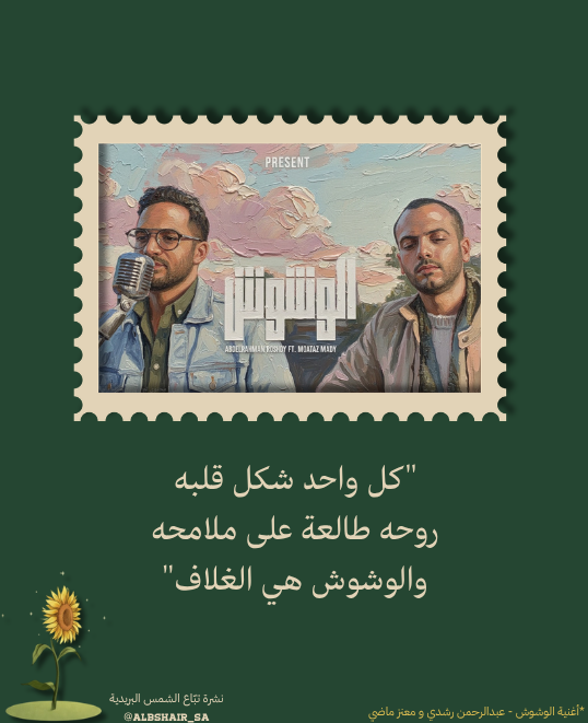 الملامح غلاف - نشرة تبّاع الشمس البريدية🌻