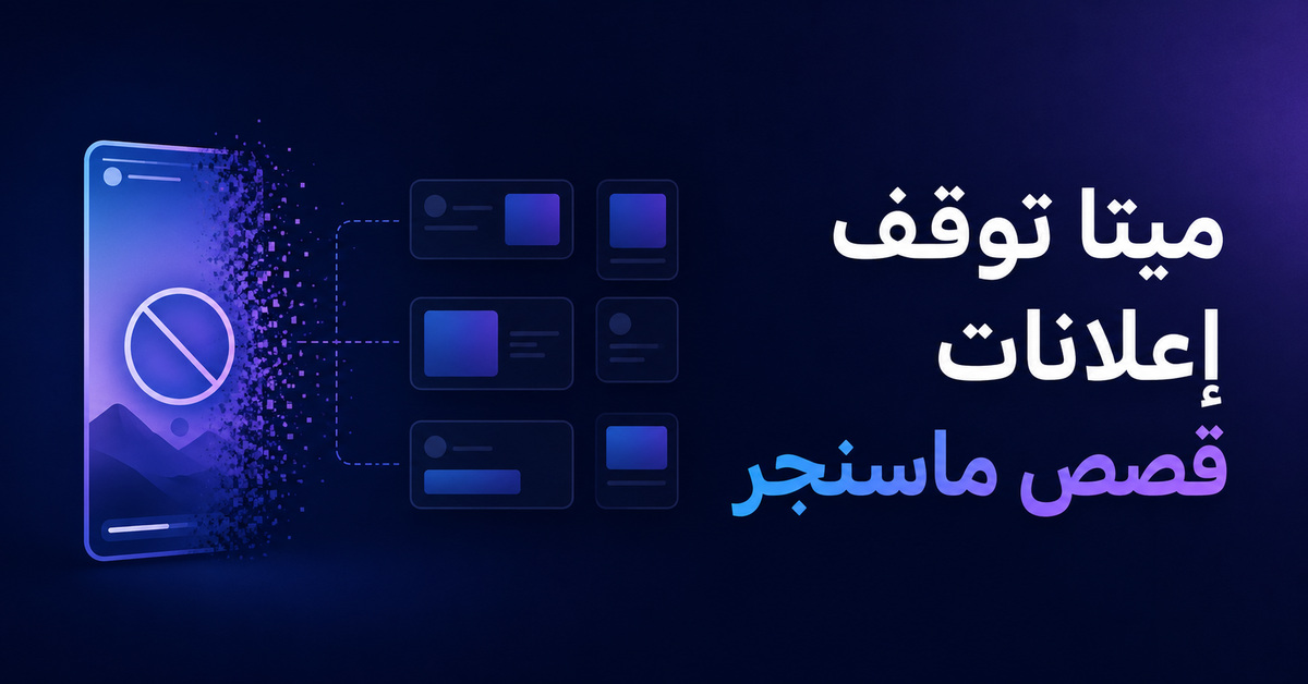 ميتا توقف إعلانات قصص ماسنجر - العدد #96