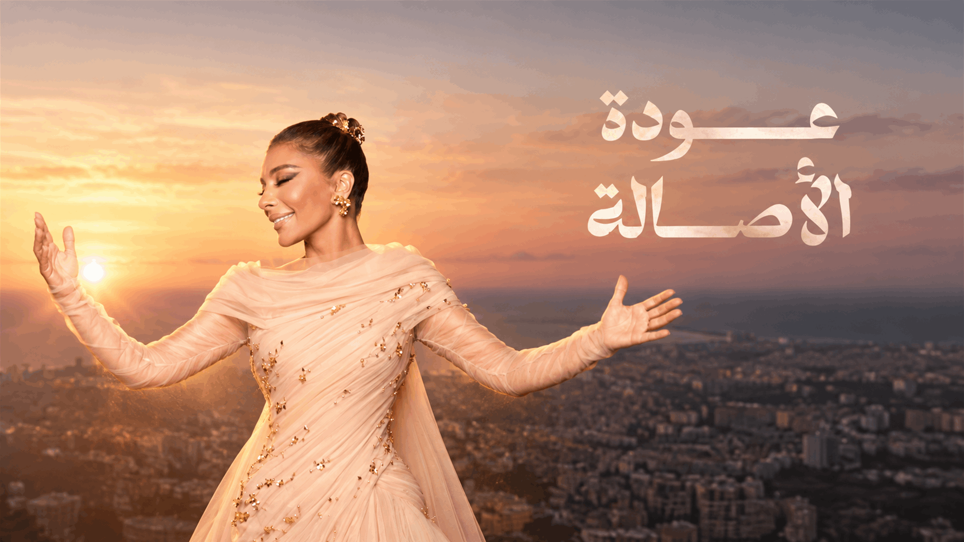 شـامـل - عودة الأصالة: حين عادت أصالة إلى الشام - العدد #86