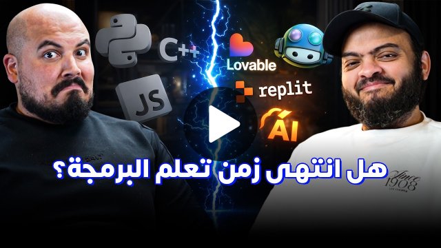 كلام في البرمجة (59) - أسامة الزيرو | هل انتهى زمن تعلم البرمجة؟