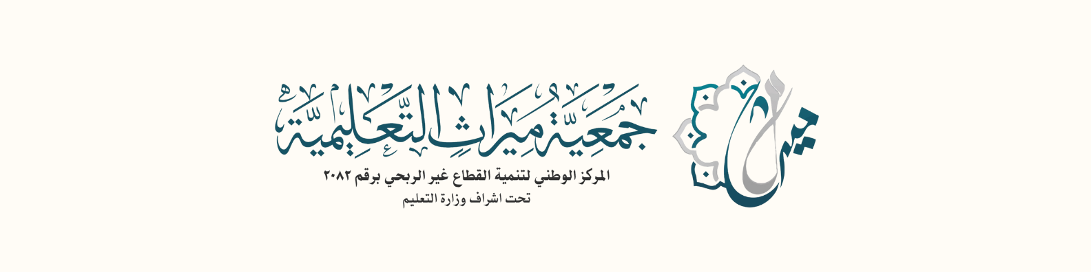 أهلاً بك شريك الخير في رحاب العلم