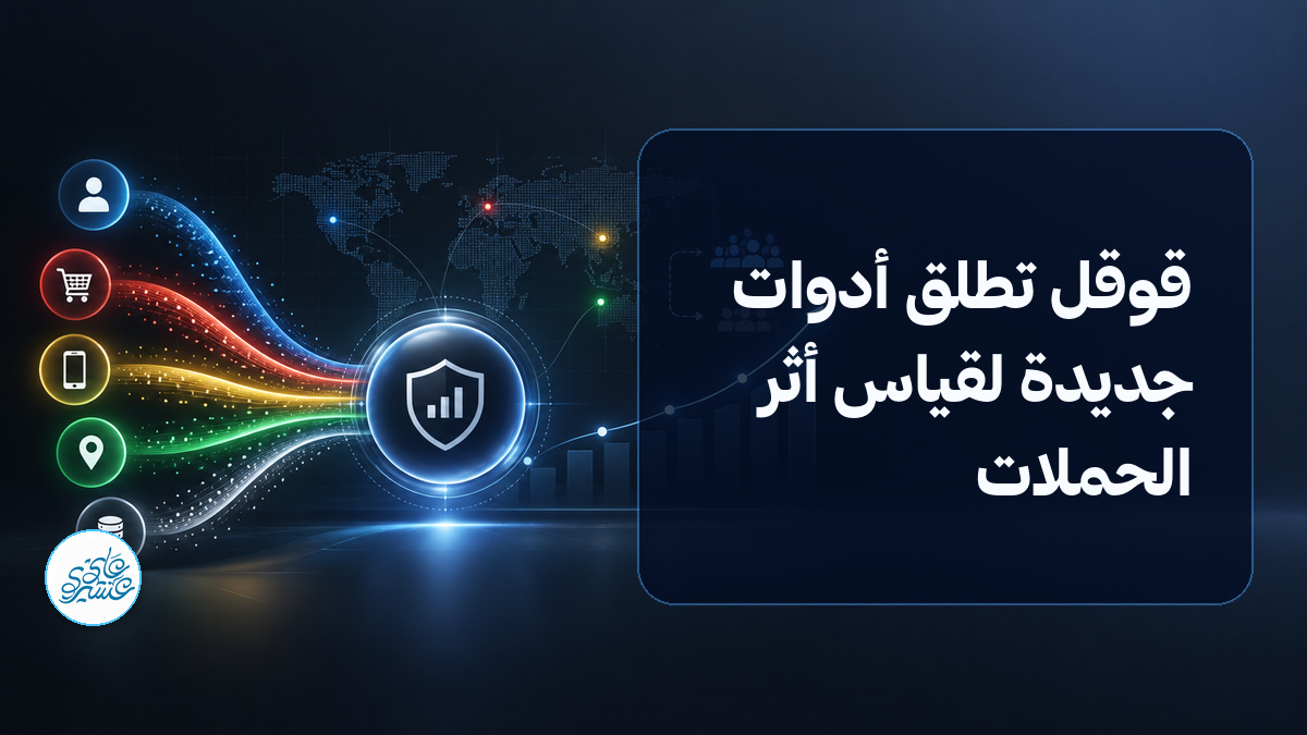قوقل تمنحك طريقة أوضح لقياس أثر بياناتك - العدد #100