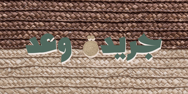وَلِتُصْنَعَ عَلَىٰ عَيْنِي (39) - قطوف دانية