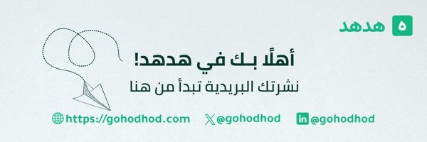 سعداء بانضمامك لهدهد .. كيف يمكننا مساعدتك في إطلاق نشرتك اليوم؟