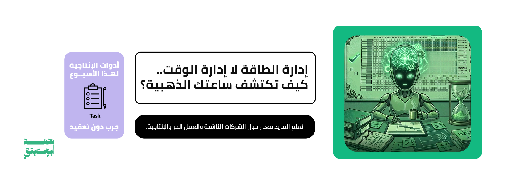إدارة الطاقة لا إدارة الوقت.. كيف تكتشف ساعتك الذهبية؟