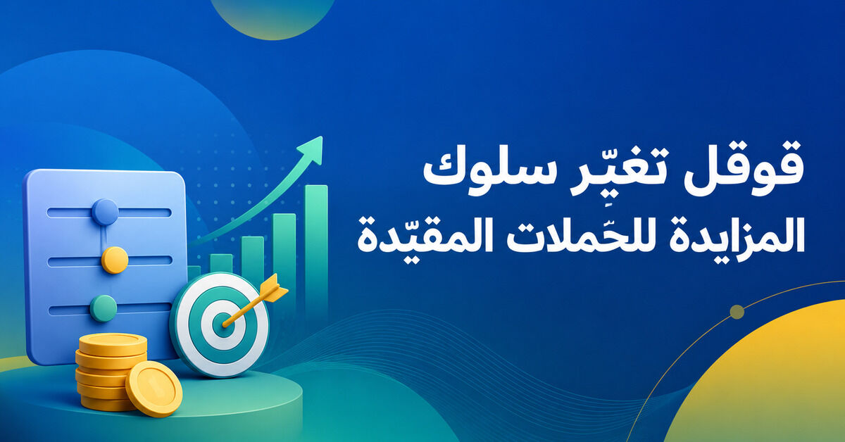 قوقل تغيّر طريقة تعامل المزايدة مع الميزانية
 - العدد #92